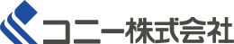 コニー株式会社